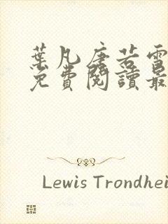 叶凡唐若雪全文免费阅读最新章节笔趣阁封面