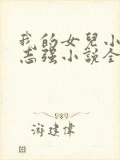 我的女儿小可和志强小说全文封面