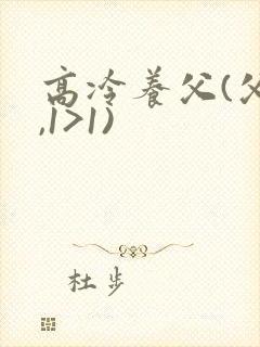 高冷养父(父女,1>1)封面