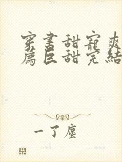 穿书甜宠爽文推荐巨甜完结封面