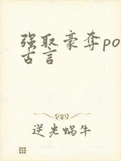 强取豪夺po文古言