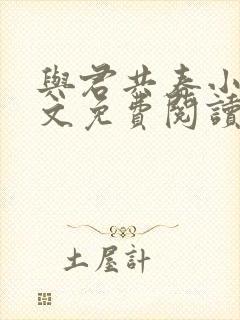 与君共春小说全文免费阅读