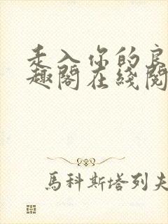 走入你的良夜笔趣阁在线阅读