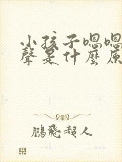 小孩子嗯嗯嗯发声是什么原因