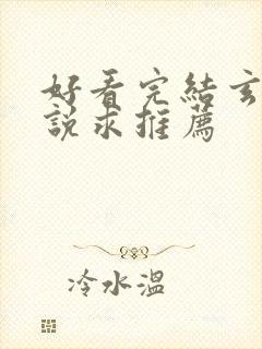 好看完结玄幻小说求推荐