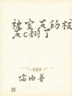 被室友的校草男友c翻了