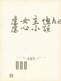 虐女主但he的虐心小说