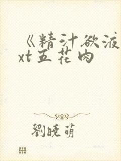 《精汁欲液》txt五花肉