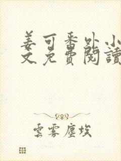 姜可番外小说全文免费阅读无弹窗笔趣阁下载