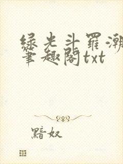 绿光斗罗潮丞相笔趣阁txt封面