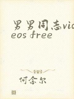男男同志videos free