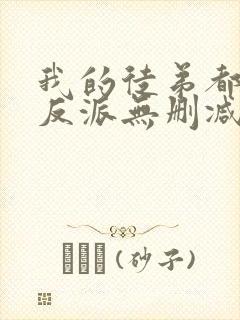 我的徒弟都是大反派无删减