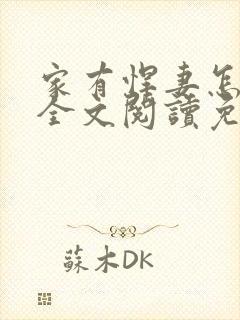 家有悍妻怎么破全文阅读免费