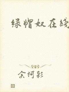 绿帽奴在线视频