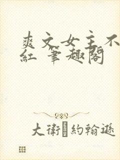 爽文女主不想爆红 笔趣阁封面