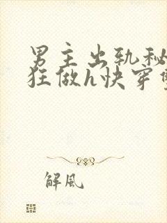 男主出轨秘书疯狂做h快穿双性