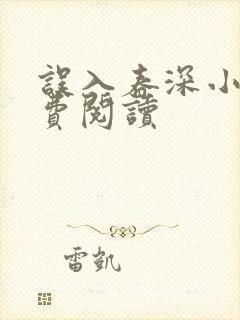 误入春深小说免费阅读