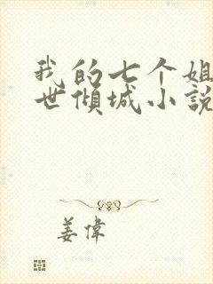 我的七个姐姐绝世倾城小说