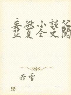 妄欲小说父女颜芷夏全文阅读免费