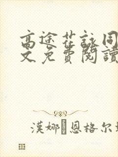 高途花咏同人全文免费阅读