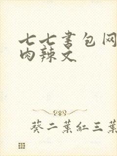 七七书包网高h肉辣文