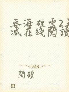 吞海破云2无删减在线阅读