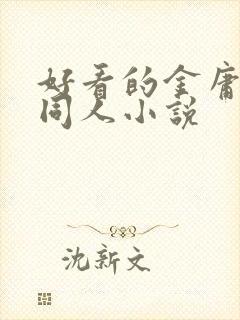 好看的金庸武侠同人小说