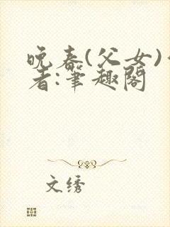 晚春(父女)作者:笔趣阁封面