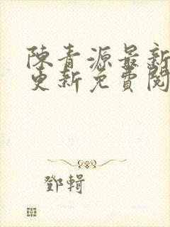 陈青源最新章节更新免费阅读封面