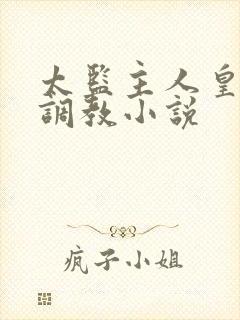 太监主人皇上奴调教小说