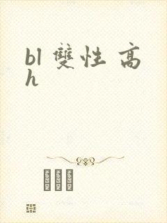 bl 双性 高h封面