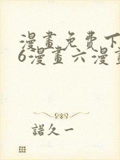 漫画免费下拉式6漫画六漫画