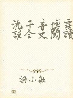 沈千音傅霆云小说全文阅读