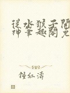 从水猴子开始成神笔趣阁免费看