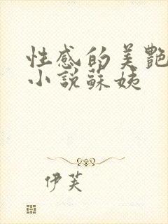 性感的美艳妈妈小说苏姨
