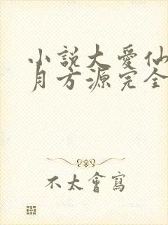 小说大爱仙尊古月方源完全版