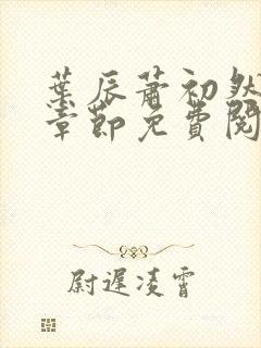 叶辰萧初然全集章节免费阅读无弹窗小说