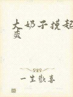 大奶子摸起来好爽