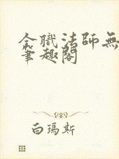 全职法师无弹窗笔趣阁