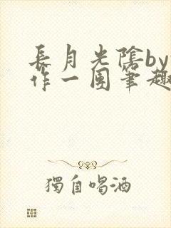 长月光阴by乱作一团笔趣阁