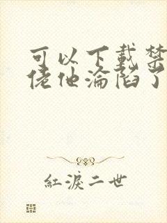 可以下载禁欲大佬他沦陷了的网站