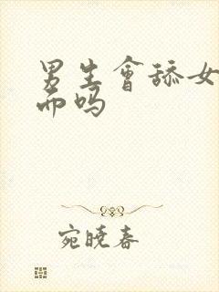 男生会舔女生下面吗