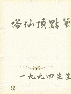 俗仙顶点笔趣阁