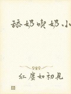 舔奶吃奶小说封面