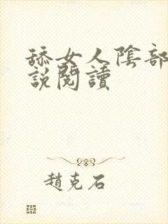 舔女人阴部的小说阅读