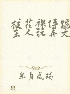 校花裸侍跪趴等主人玩弄文