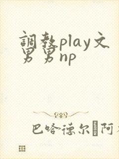 调教play文男男np