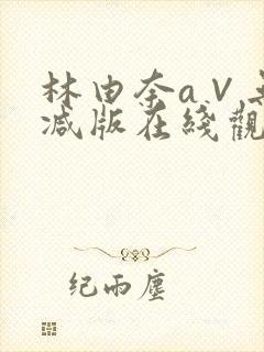 林由奈a∨无删减版在线观看