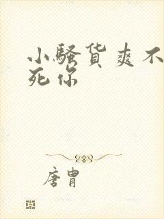 小骚货爽不爽干死你