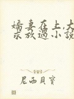 娇妻在上,大叔求放过小说最新章节